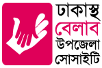 ঢাকাস্থ বেলাব উপজেলা সোসাইটি Logo
